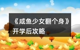 《咸魚少女翻個身》開學后攻略