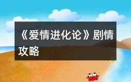 《愛情進化論》劇情攻略