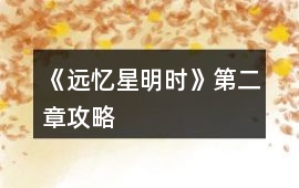 《遠(yuǎn)憶星明時》第二章攻略