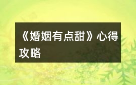 《婚姻有點甜》心得攻略