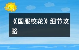 《國服校花》細節攻略