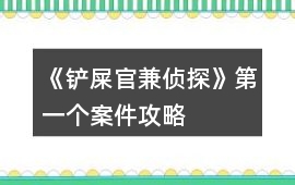 《鏟屎官兼?zhèn)商健返谝粋€(gè)案件攻略