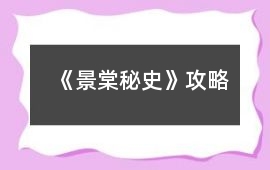 《景棠秘史》攻略