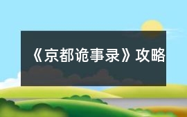 《京都詭事錄》攻略