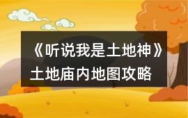 《聽說我是土地神》土地廟內地圖攻略