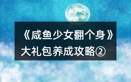《咸魚少女翻個身》大禮包養成攻略②