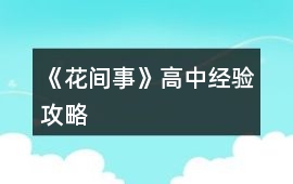 《花間事》高中經(jīng)驗(yàn)攻略
