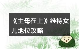 《主母在上》維持女兒地位攻略