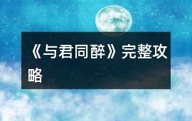 《與君同醉》完整攻略