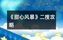 《甜心風暴》二搜攻略
