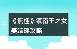 《無極》鎮南王之女姜靖瑤攻略