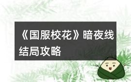 《國服?；ā钒狄咕€結局攻略
