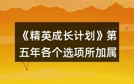 《精英成長計劃》第五年各個選項所加屬性㈠