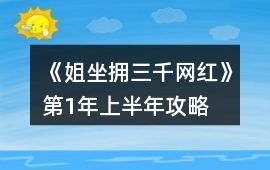 《姐坐擁三千網(wǎng)紅》第1年上半年攻略