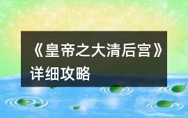 《皇帝之大清后宮》詳細攻略