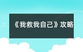 《我救我自己》攻略