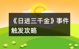 《日進三千金》事件觸發攻略