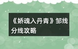 《嬌魂入丹青》鄒線分線攻略