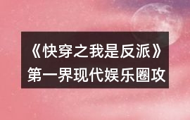 《快穿之我是反派》第一界現(xiàn)代娛樂圈攻略