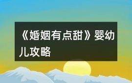 《婚姻有點(diǎn)甜》嬰幼兒攻略