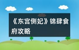 《東宮側(cè)妃》錦肆食府攻略