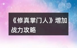 《修真掌門人》增加戰力攻略