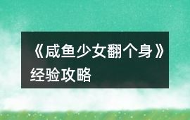 《咸魚(yú)少女翻個(gè)身》經(jīng)驗(yàn)攻略