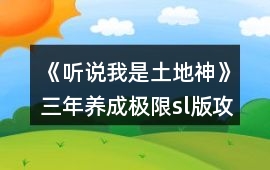 《聽說我是土地神》三年養(yǎng)成（極限sl版）攻略