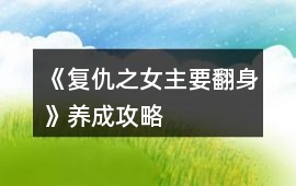 《復(fù)仇之女主要翻身》養(yǎng)成攻略