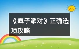 《瘋子派對(duì)》正確選項(xiàng)攻略