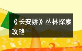 《長安嬌》叢林探索攻略