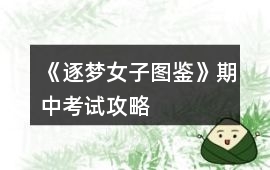 《逐夢(mèng)女子圖鑒》期中考試攻略