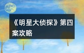 《明星大偵探》第四案攻略