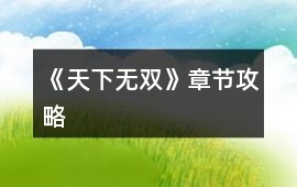 《天下無雙》章節攻略
