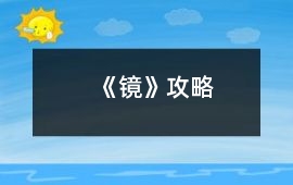 《鏡》攻略