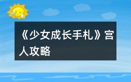 《少女成長手札》宮人攻略