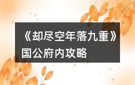 《卻盡空年落九重》國公府內攻略