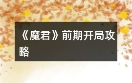 《魔君》前期開(kāi)局攻略