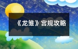 《龍雛》宮規(guī)攻略