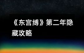 《東宮縛》第二年隱藏攻略