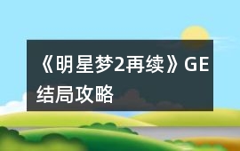 《明星夢2再續(xù)》GE結(jié)局攻略