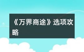 《萬界商途》選項(xiàng)攻略