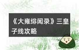 《大雍緋聞錄》三皇子線(xiàn)攻略