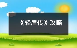 《輕眉傳》攻略