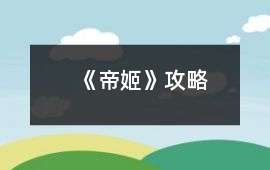 《帝姬》攻略