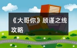 《大哥你》顧謹之線攻略