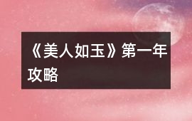 《美人如玉》第一年攻略