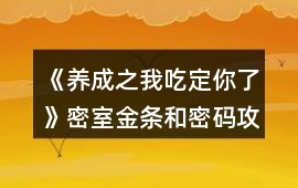 《養成之我吃定你了》密室金條和密碼攻略