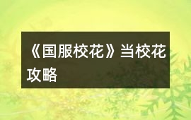 《國服校花》當(dāng)校花攻略