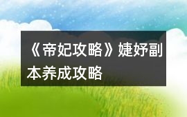《帝妃攻略》婕妤副本養成攻略